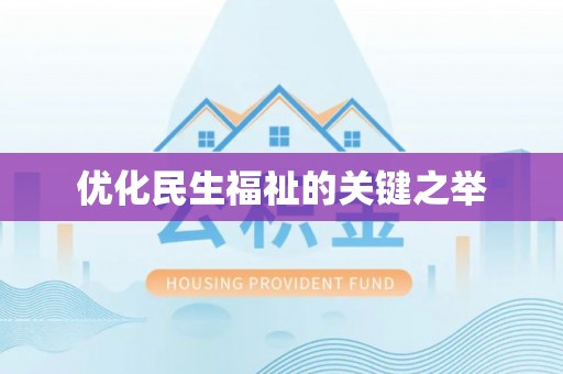 崇川优化民生福祉的关键之举