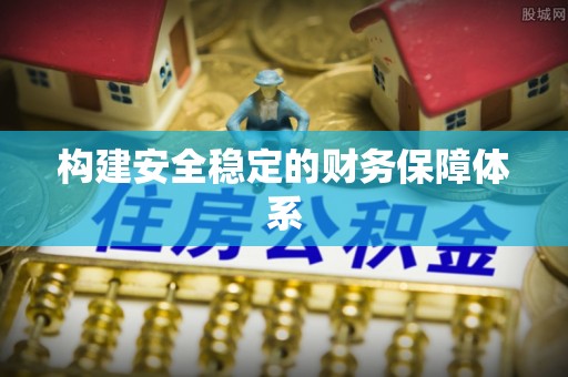 崇川构建安全稳定的财务保障体系