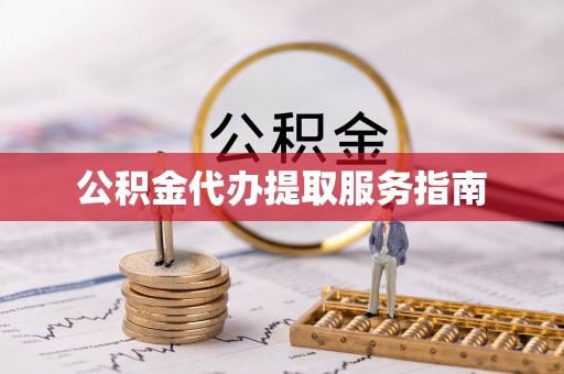 崇川公积金代办提取服务指南