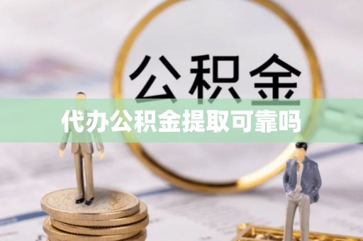 崇川代办公积金提取可靠吗