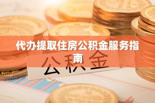 崇川代办提取住房公积金服务指南