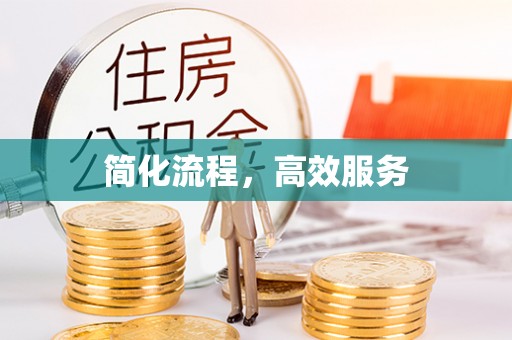 崇川简化流程，高效服务