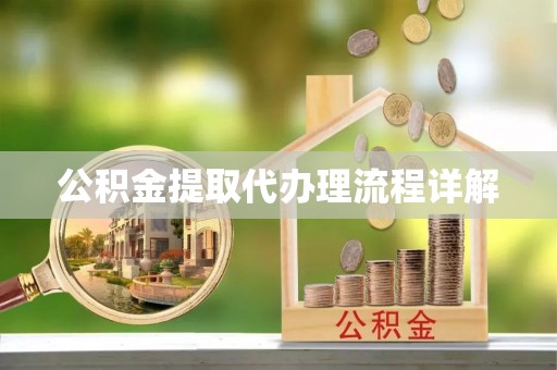 崇川公积金提取代办理流程详解
