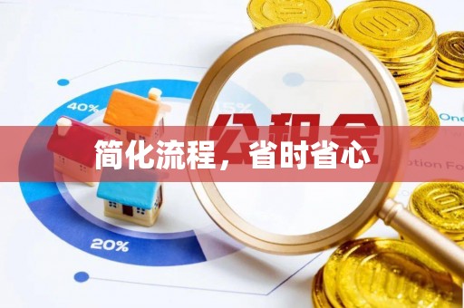 崇川简化流程，省时省心
