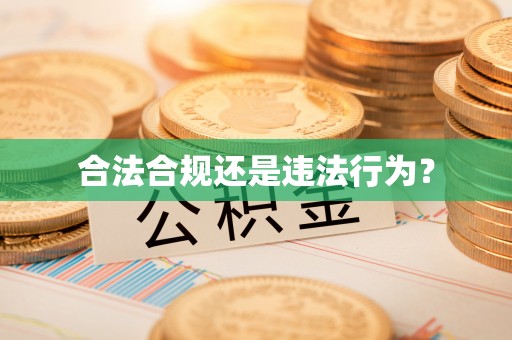 崇川合法合规还是违法行为？