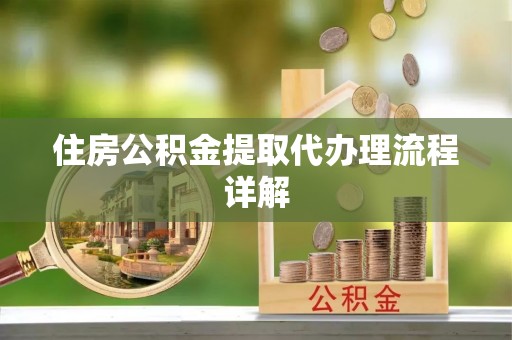崇川住房公积金提取代办理流程详解