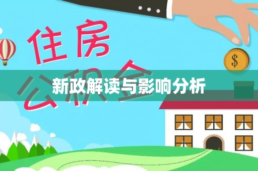 崇川新政解读与影响分析