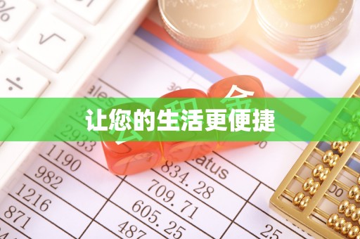 崇川让您的生活更便捷