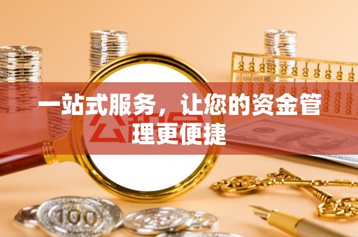 崇川一站式服务，让您的资金管理更便捷