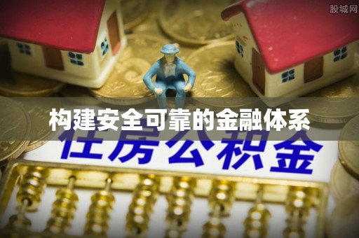 崇川构建安全可靠的金融体系