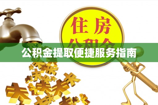 崇川公积金提取便捷服务指南