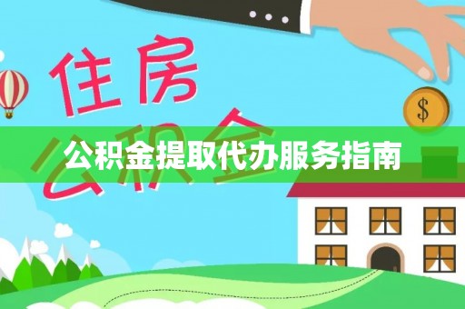 崇川公积金提取代办服务指南