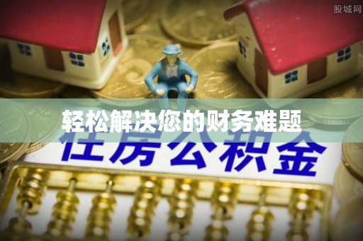 崇川轻松解决您的财务难题