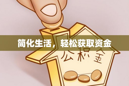 崇川简化生活，轻松获取资金