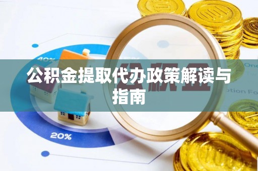 崇川公积金提取代办政策解读与指南