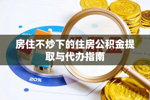 崇川房住不炒下的住房公积金提取与代办指南