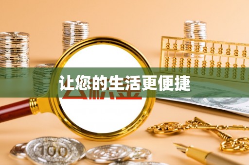 崇川让您的生活更便捷