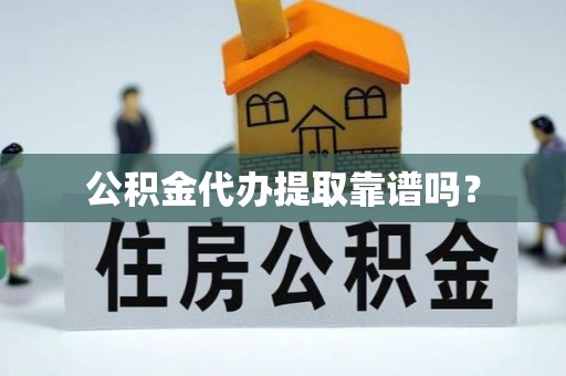 崇川公积金代办提取靠谱吗？