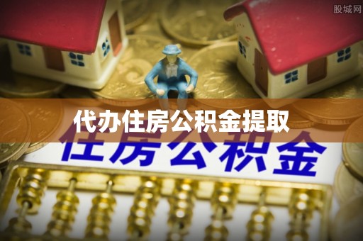 崇川代办住房公积金提取