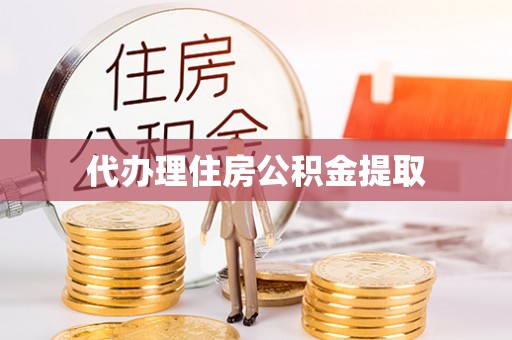 崇川代办理住房公积金提取