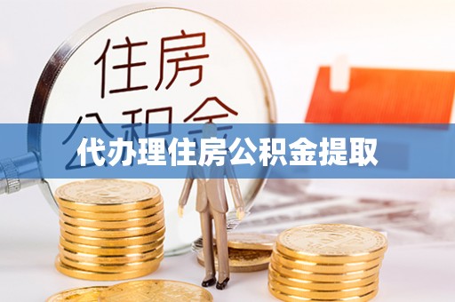 崇川代办理住房公积金提取