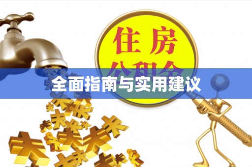 崇川全面指南与实用建议