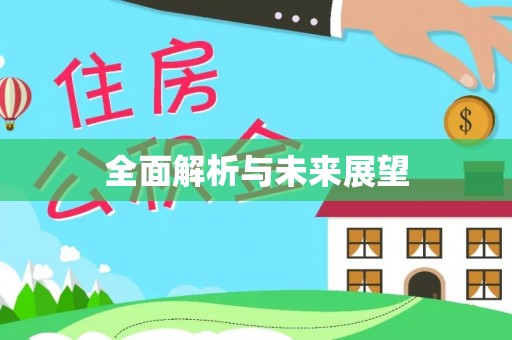 崇川全面解析与未来展望