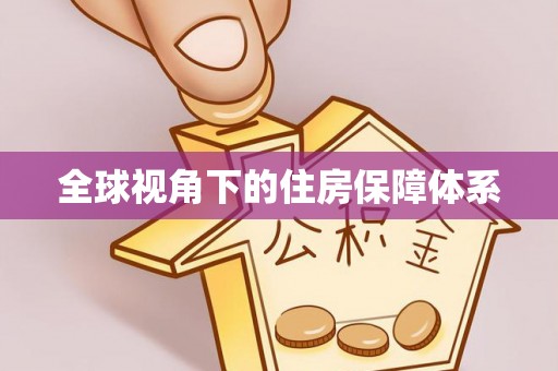 崇川全球视角下的住房保障体系