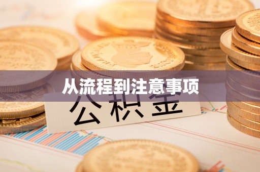 崇川从流程到注意事项