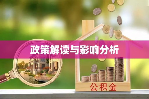 崇川政策解读与影响分析