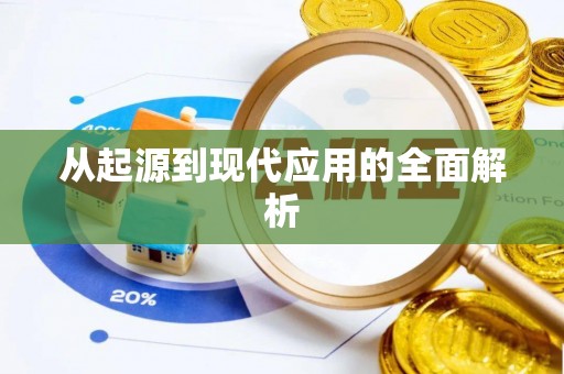 崇川从起源到现代应用的全面解析