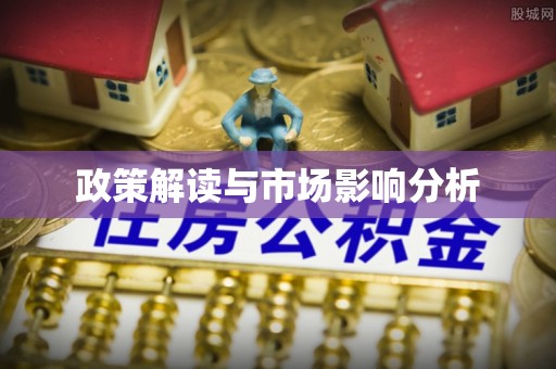 崇川政策解读与市场影响分析