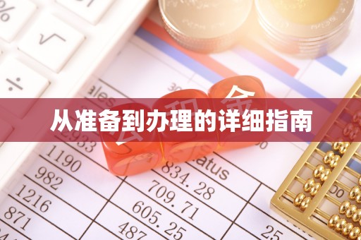 崇川从准备到办理的详细指南