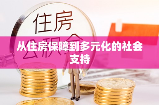崇川从住房保障到多元化的社会支持