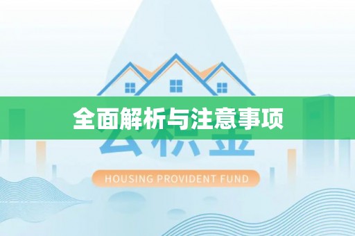 崇川全面解析与注意事项