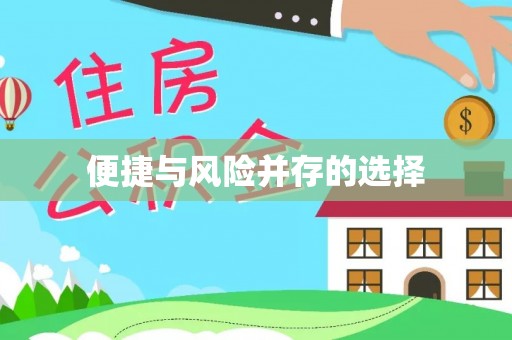 崇川便捷与风险并存的选择