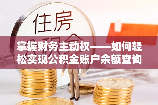 崇川掌握财务主动权——如何轻松实现公积金账户余额查询