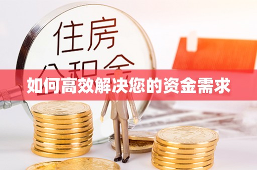崇川如何高效解决您的资金需求