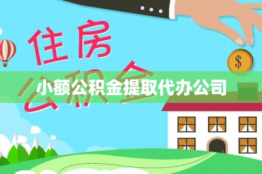 崇川小额公积金提取代办公司