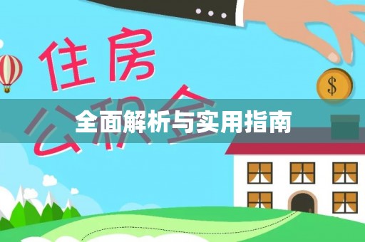 崇川全面解析与实用指南