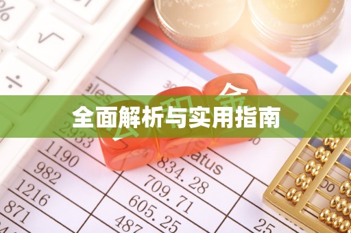 崇川全面解析与实用指南
