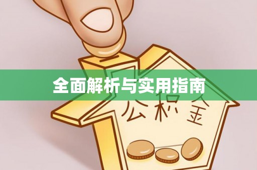 崇川全面解析与实用指南
