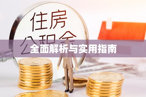崇川全面解析与实用指南